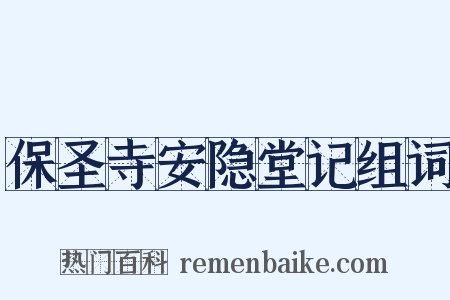 保圣寺安隐堂记组词是什么意思的图片
